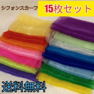 【新品】カラー シフォンスカーフ 15色　オーガンジー  リトミックスカーフ(バンダナ/スカーフ)