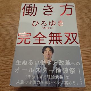 働き方完全無双(ビジネス/経済)