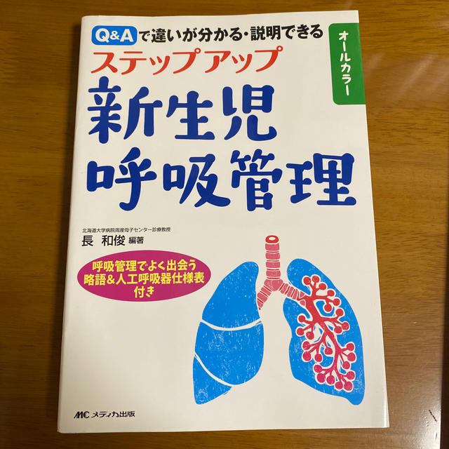 ステップアップ新生児呼吸管理 Ｑ＆Ａで違いが分かる・説明できる エンタメ/ホビーの本(健康/医学)の商品写真