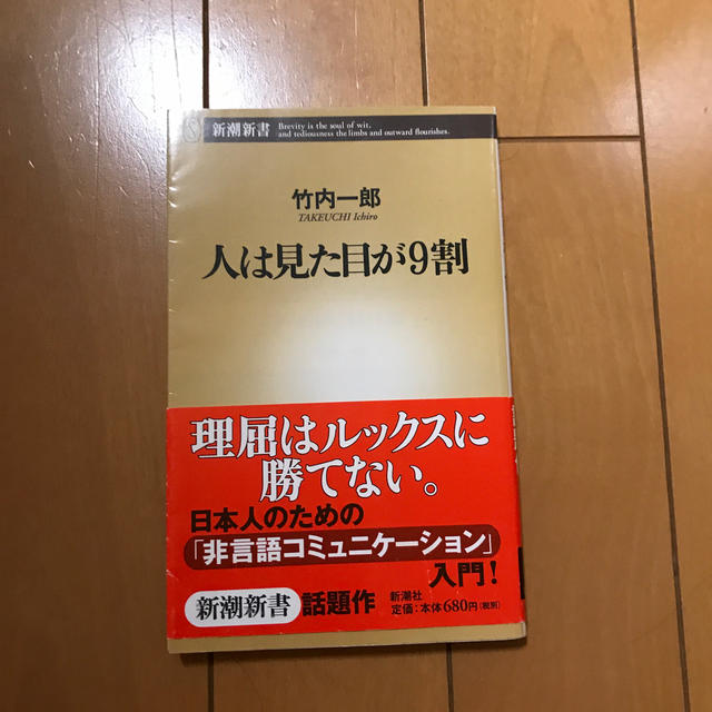 人は見た目が９割 エンタメ/ホビーの本(その他)の商品写真