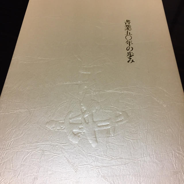 高評価アイテム 小野桂華 書業五〇年の歩み展作品集 ハードカバー 趣味+スポーツ+実用