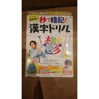 タカラジマシャ(宝島社)のオジンオズボーン篠宮暁の秒で暗記！漢字ドリル むずかしい漢字がすらすら書けるよう(ノンフィクション/教養)