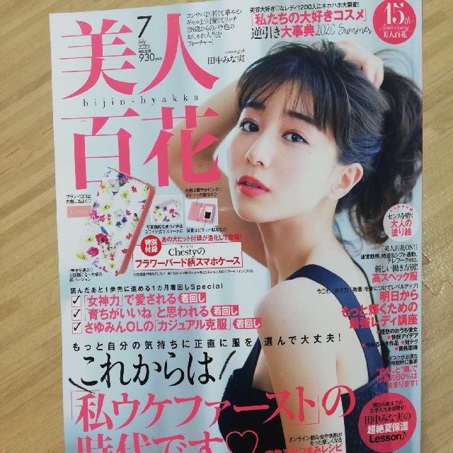 美人百花　7月号 エンタメ/ホビーの雑誌(ファッション)の商品写真