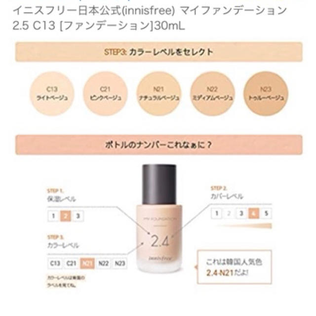 Innisfree(イニスフリー)の美品💓innisfree イニスフリー　マイファンデーション2.5 コスメ/美容のベースメイク/化粧品(ファンデーション)の商品写真