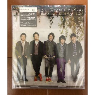 アラシ(嵐)の嵐　マイガール　（初回限定盤）(ポップス/ロック(邦楽))