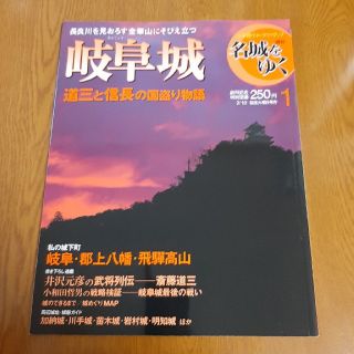 ショウガクカン(小学館)の1 週間名城をゆく 岐阜城(人文/社会)