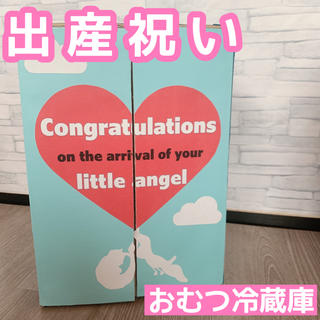 出産祝い 冷蔵庫 誕生日 手作りプレゼントの通販 by ♡｜ラクマ