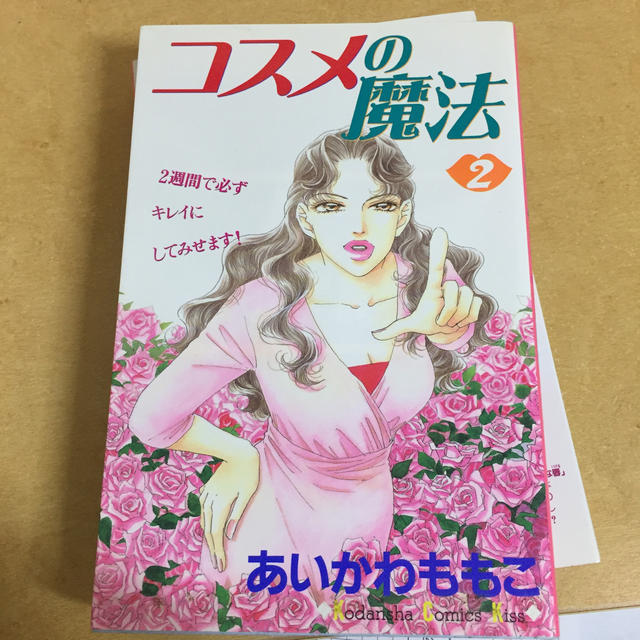 講談社(コウダンシャ)のコスメの魔法 2 エンタメ/ホビーの漫画(少女漫画)の商品写真