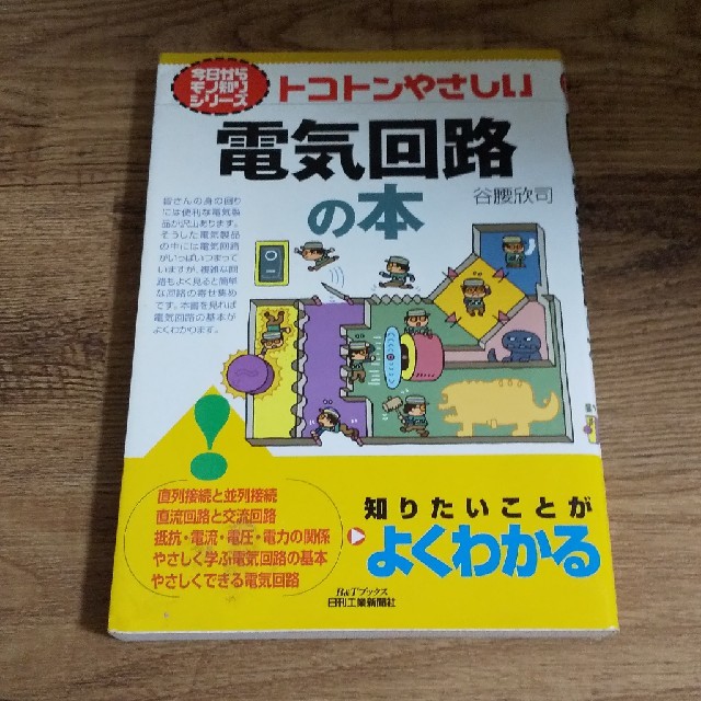 とことん優しい電気回路の本 エンタメ/ホビーの本(語学/参考書)の商品写真