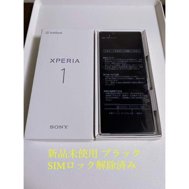 新品 SoftBank 802SO Xperia1 ブラックSIMロック解除済み