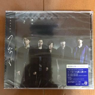 アラシ(嵐)の嵐　つなぐ　（初回限定盤）(ポップス/ロック(邦楽))