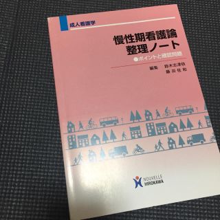 ニホンカンゴキョウカイシュッパンカイ(日本看護協会出版会)の慢性期看護論(健康/医学)