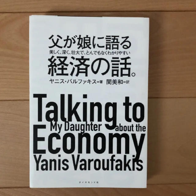 (裁断済み)父が娘に語る 美しく、深く、壮大で、とんでもなくわかりやすい経済の話 エンタメ/ホビーの本(ビジネス/経済)の商品写真