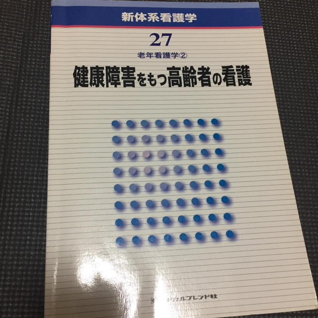 「健康障害をもつ高齢者の看護 第3版」 | フリマアプリ ラクマ