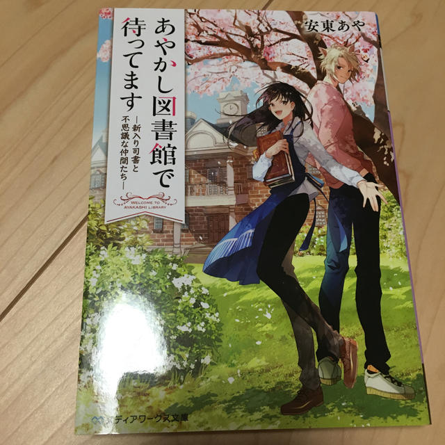 アスキー・メディアワークス(アスキーメディアワークス)のあやかし図書館で待ってます 新入り司書と不思議な仲間たち エンタメ/ホビーの本(文学/小説)の商品写真