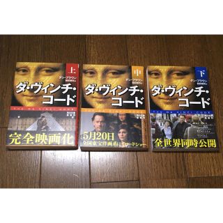 カドカワショテン(角川書店)のダヴィンチコード 上中下セット(文学/小説)