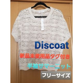 ディスコート(Discoat)の【新品タグ付き】Discoat　ディスコート　半袖サマーニット(ニット/セーター)