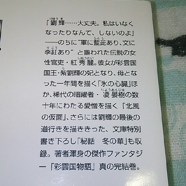 角川書店(カドカワショテン)の【上 帯あり 下 書き下ろし掲載】彩雲国物語 骸骨を乞う 彩雲国秘抄 角川文庫  エンタメ/ホビーの本(文学/小説)の商品写真