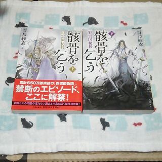 カドカワショテン(角川書店)の【上 帯あり 下 書き下ろし掲載】彩雲国物語 骸骨を乞う 彩雲国秘抄 角川文庫 (文学/小説)