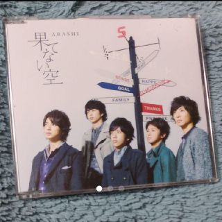 アラシ(嵐)の果てない空(ポップス/ロック(邦楽))