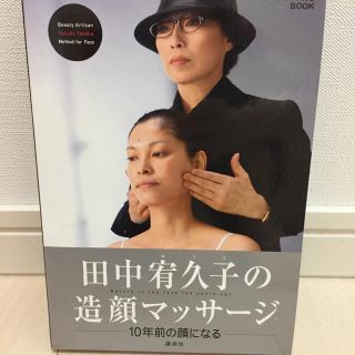 田中宥久子の造顔マッサ－ジ １０年前の顔になる(ファッション/美容)