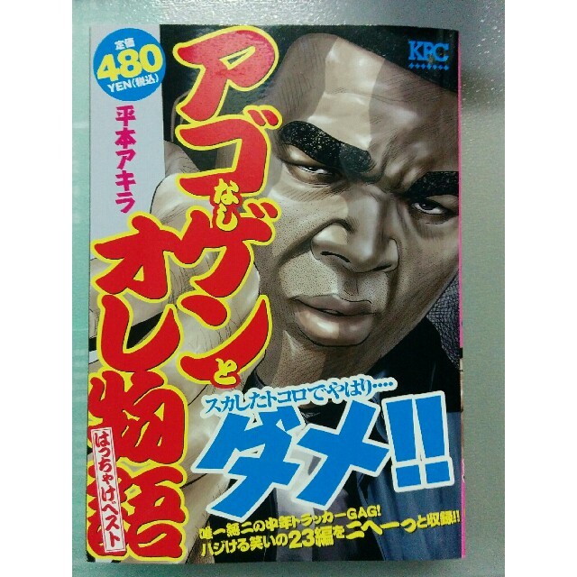 アゴなしゲンとオレ物語はっちゃけベストの通販 By 沖縄五郎 S Shop ラクマ アゴなしゲンとオレ物語はっちゃけベストの通販 By 沖縄五郎 S Shop ラクマ