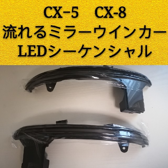 CX−５　CX-8シーケンシャルウィンカー ドアミラーウインカー　スモークレンズ