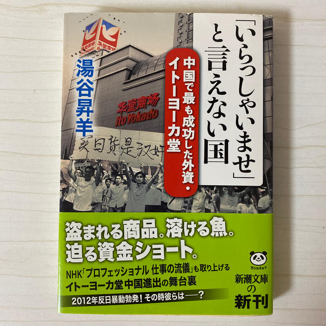 新潮文庫(シンチョウブンコ)の「いらっしゃいませ」と言えない国 中国で最も成功した外資・イト－ヨ－カ堂 エンタメ/ホビーの本(ビジネス/経済)の商品写真