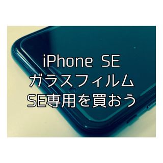 iPhone SEガラスフィルム(保護フィルム)