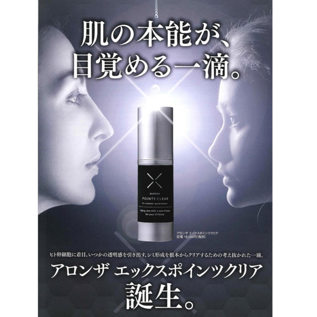 アロンザ エックスポインツクリア 30ml