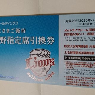 サイタマセイブライオンズ(埼玉西武ライオンズ)のライオンズ内野指定券5枚(野球)