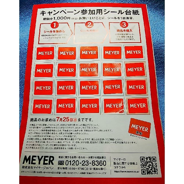 MEYER(マイヤー)のしまんちゅ様専用 マイヤーシール  ×  エレナ チケットの優待券/割引券(ショッピング)の商品写真