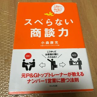 スベらない商談力 人見知りで口べたでも他社負けしない！(ビジネス/経済)