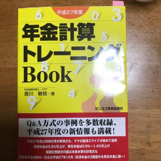 年金計算トレ－ニングＢｏｏｋ 平成２７年度(ビジネス/経済)