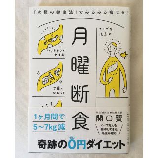 月曜断食 「究極の健康法」でみるみる痩せる！(ファッション/美容)