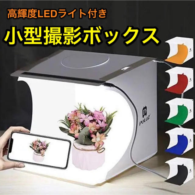 小型撮影ボックス Ledライト付き 折りたたみ式 の通販 By のびのび堂 ラクマ
