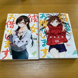 コウダンシャ(講談社)の彼女お借りします　8巻　9巻(少年漫画)