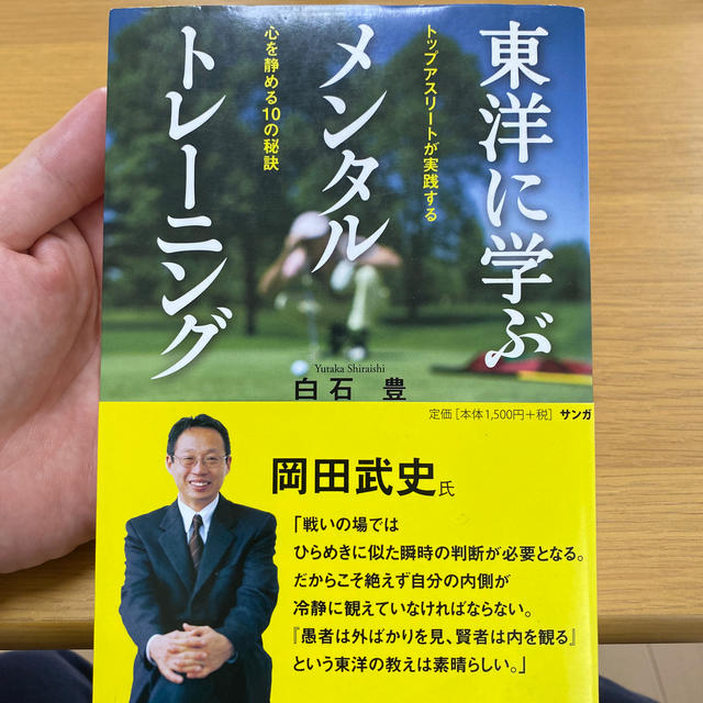 東洋に学ぶメンタルトレ－ニング トップアスリ－トが実践する心を静める１０の秘訣 エンタメ/ホビーの本(趣味/スポーツ/実用)の商品写真