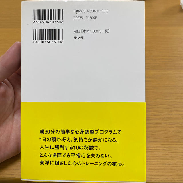 東洋に学ぶメンタルトレ－ニング トップアスリ－トが実践する心を静める１０の秘訣 エンタメ/ホビーの本(趣味/スポーツ/実用)の商品写真