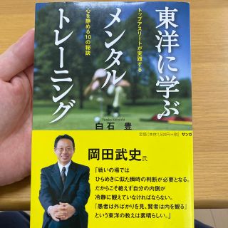 東洋に学ぶメンタルトレ－ニング トップアスリ－トが実践する心を静める１０の秘訣(趣味/スポーツ/実用)