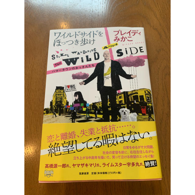 【美品】ワイルドサイドをほっつき歩け ハマータウンのおっさんたち エンタメ/ホビーの本(文学/小説)の商品写真