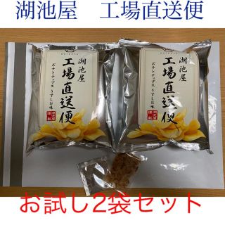 【湖池屋工場直送便】ポテトチップス　6月製造分　お試し2袋セット(菓子/デザート)