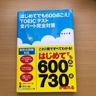 はじめてでも６００点ごえ！ＴＯＥＩＣテスト全パ－ト完全対策(資格/検定)