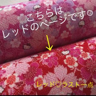 ハローキティ(ハローキティ)のタイムセール★素敵なキティ レッド☆数寄屋バックに ちりめん生地(生地/糸)