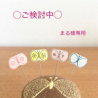 ミナペルホネン(mina perhonen)のまる様専用　まち針　ハンドメイド　ミナペルホネン  choucho(その他)