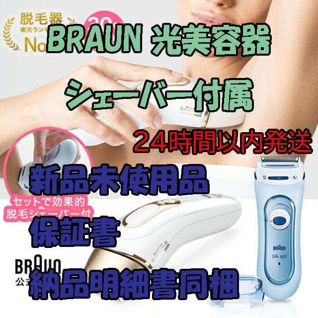 ブラウン　シルクエキスパート　シェーバー付き！BRAUN PL-5137