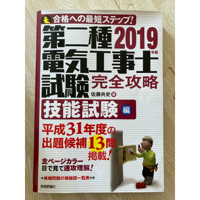 第二種電気工事士試験完全攻略技能試験編 ２０１９年版 エンタメ/ホビーの本(資格/検定)の商品写真