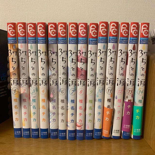 37.5℃の涙 1〜14巻 全巻セット　美品　送料無料