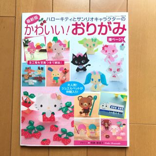 ハロ－キティとサンリオキャラクタ－のかわいい！おりがみ 最新版(趣味/スポーツ/実用)