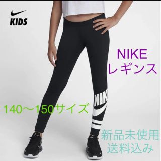 ナイキ(NIKE)のNIKE ナイキ レギンス 140〜150サイズ 新品未使用(パンツ/スパッツ)